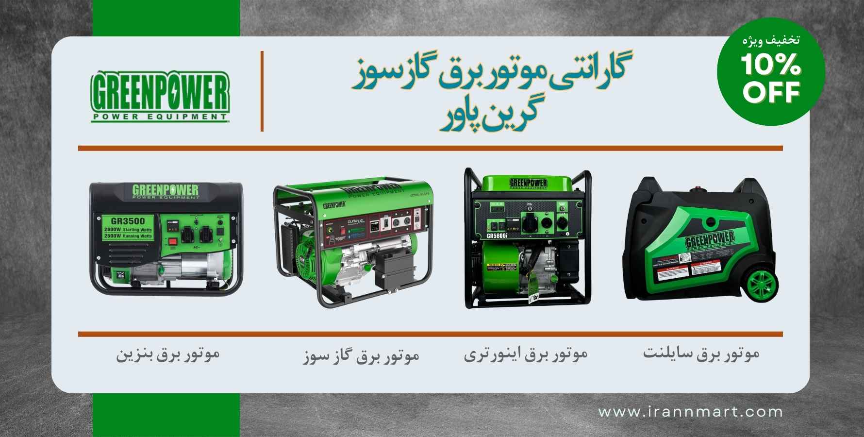 موتور برق گرین پاور با گارانتی معتبر – قدرت و دوام بی‌رقیب برای مصارف صنعتی و خانگی